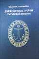 07-Должностные знаки Российской империи